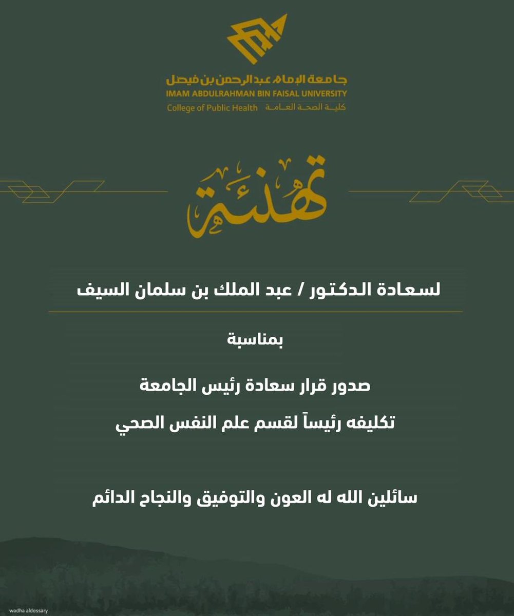 IAU_CPH's tweet image. تُهنئ كلية الصحة العامة 
سعادة الدكتور عبدالملك بن سلمان السيف
بمناسبة تكليف رئيساً لقسم علم النفس الصحي 
متمنين له دوام التوفيق والنجاح✨
