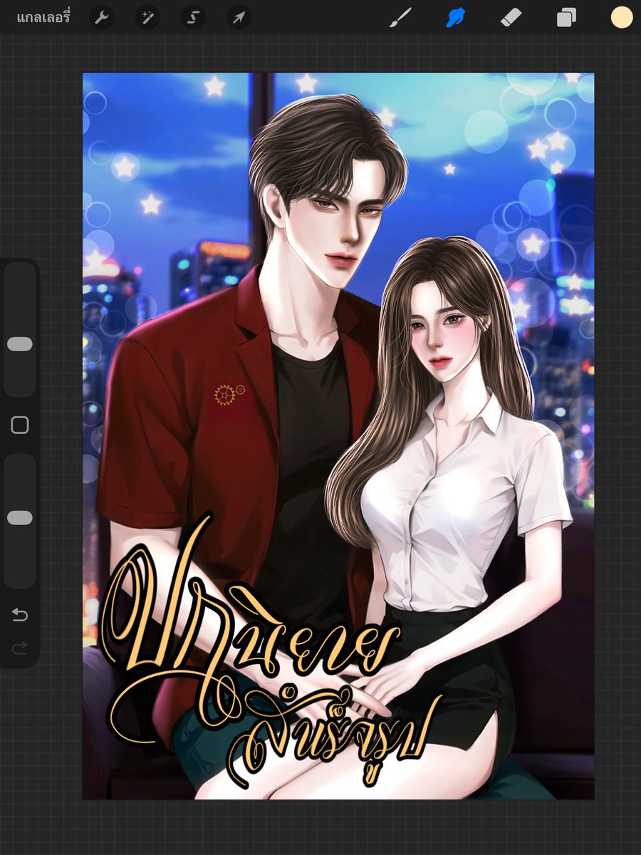 ปกนิยาย

สถานะ : ว่าง

ราคา : 1500 พร้อมโอน 1300 (ราคารวมเชิงหมดแล้ว)

ขนาด a5 350dpi

ไฟล์ที่ได้ png, jpg, ตัวละครพื้นหลังใส ส่งไฟล์ทางอีเมลล์

ช่องทางโอนธนคารกสิกร
#ปกสำเร็จ #ปกนี้ไม่สนับสนุนaiขโมยรูป #ปกป้องบัว