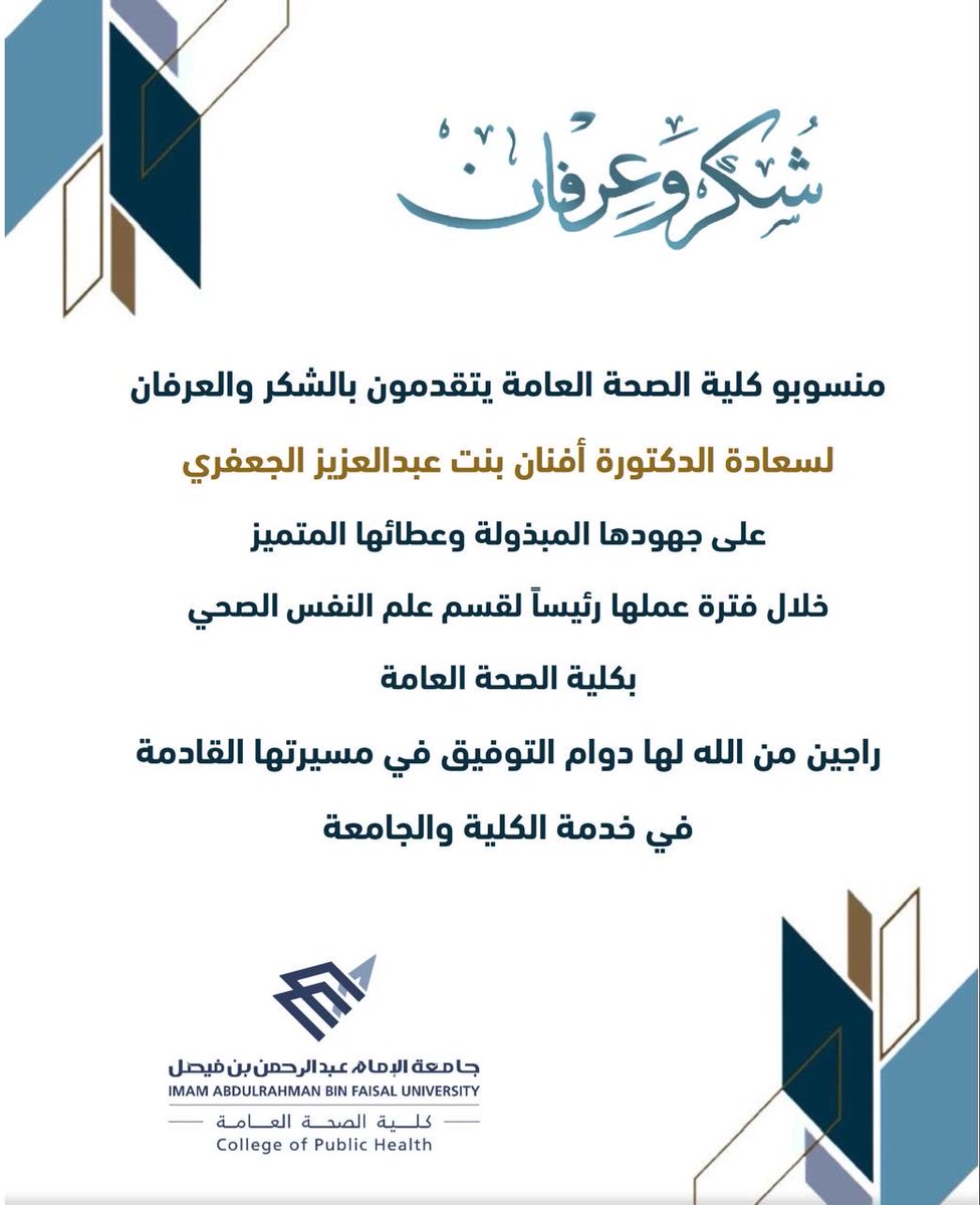 IAU_CPH's tweet image. تتقدم كلية الصحة العامة 
بالشكر والعرفان
لسعادة الدكتورة أفنان بنت عبدالعزيز الجعفري 
لجهودها وعطائها المتميز
خلال فترة عملها رئيساً لقسم علم النفس الصحي.

متمنين لها التوفيق في مسيرتها العملية ✨