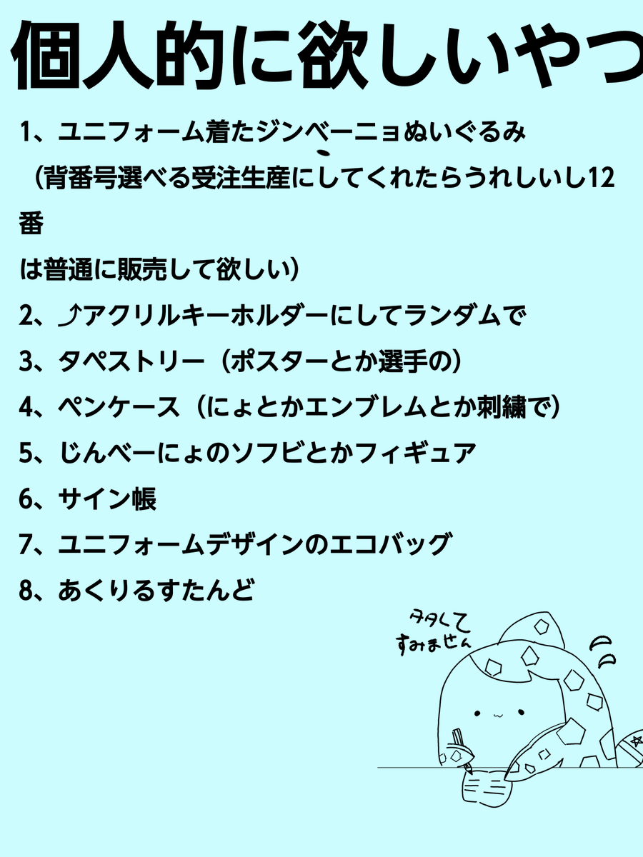 お願いします 
ほんとに
ユニフォーム着てるアクスタほしい