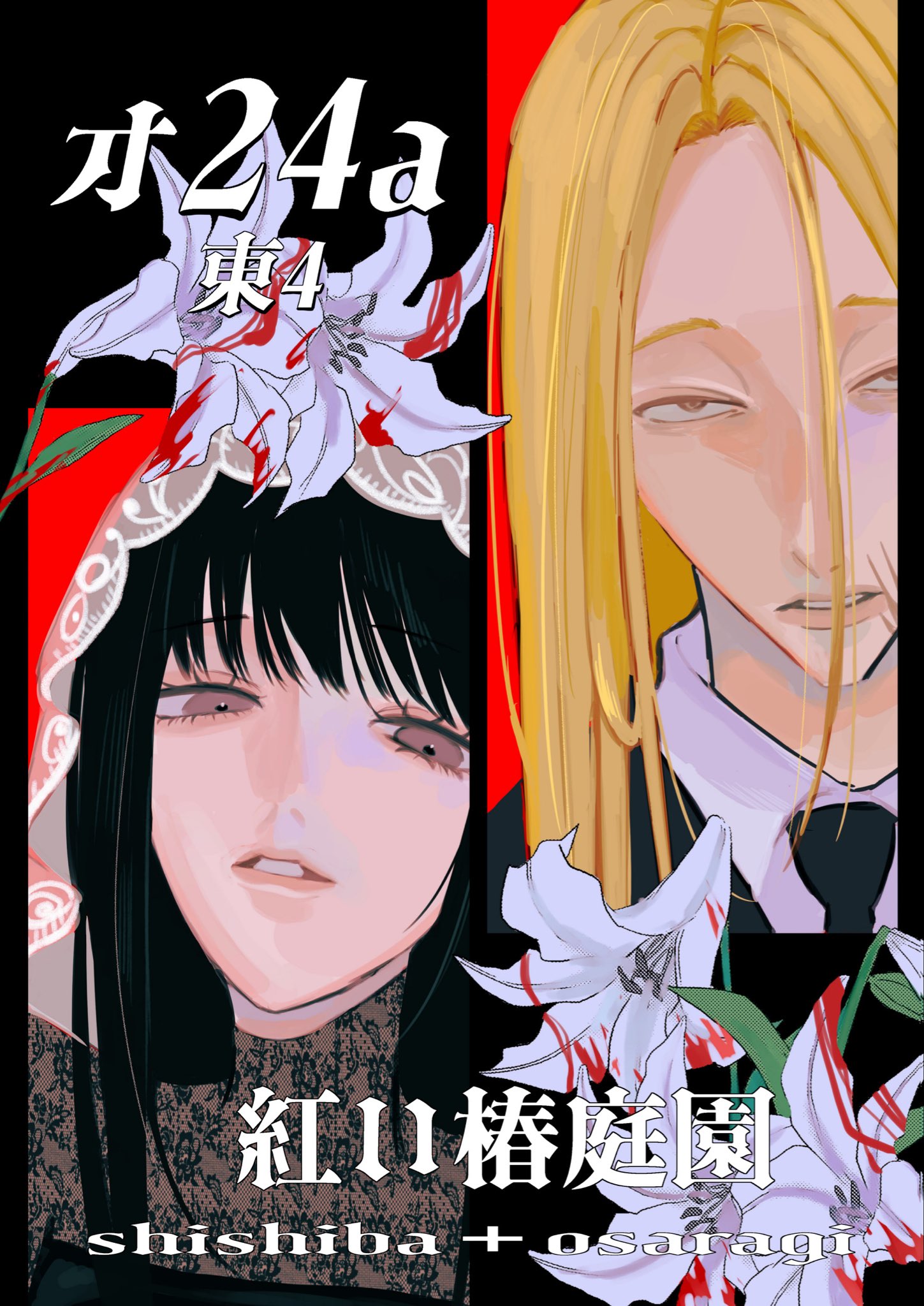 えすぺらんさぁページ 紅💎10/19東4オ24a on X: 