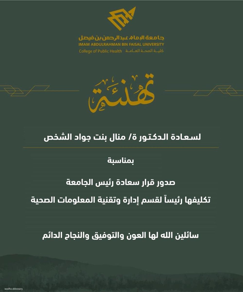 IAU_CPH's tweet image. تُهنئ كلية الصحة العامة 
سعادة الدكتورة منال بنت جواد الشخص
بمناسبة تكليف رئيساً لقسم إدارة وتقنية المعلومات الصحية.
متمنين لها دوام التوفيق والنجاح✨