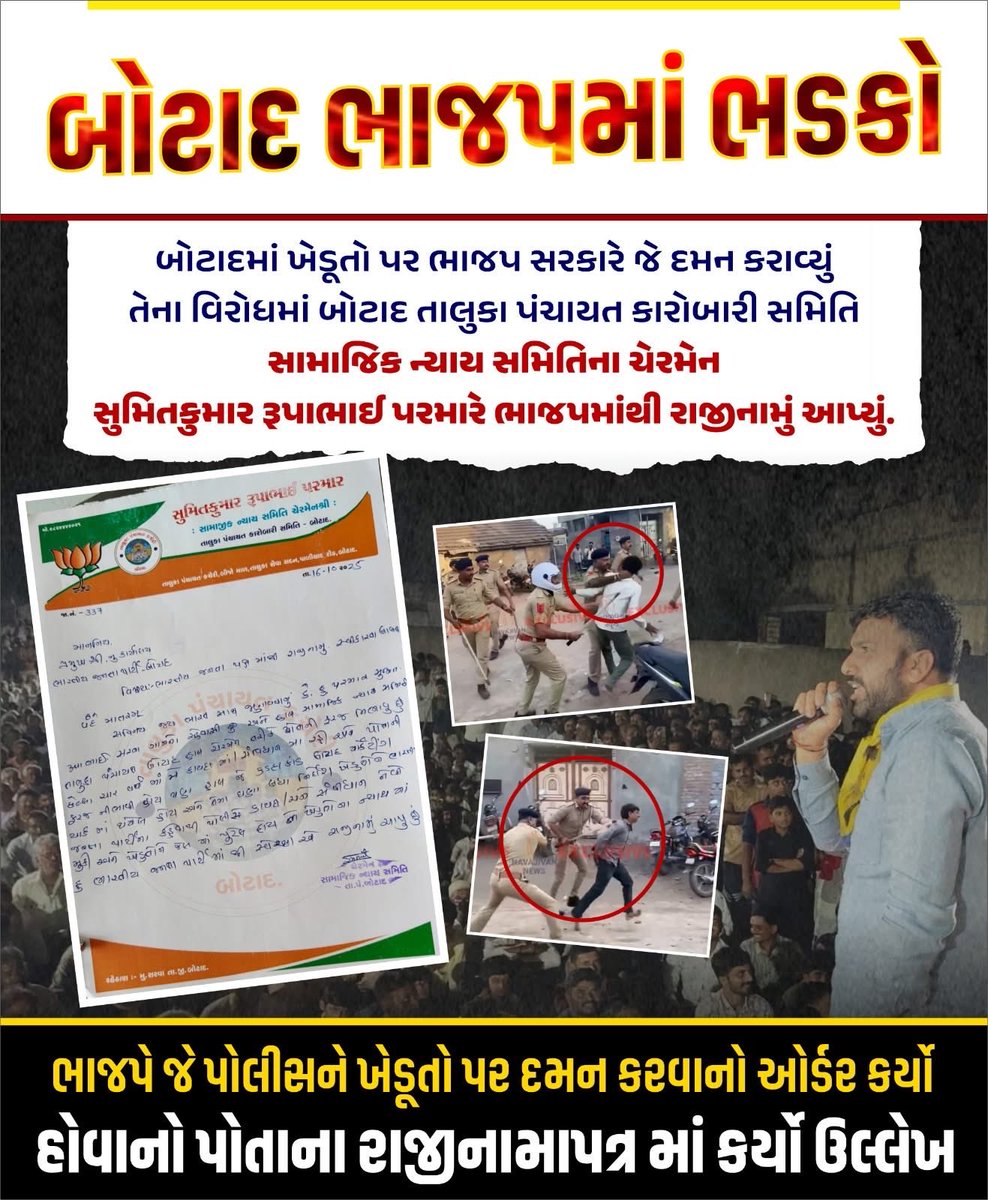 बोटाद में किसानों पर भाजपा सरकार द्वारा किए गए दमन के विरोध में, बोटाद तालुका पंचायत की कार्यकारी समिति के अध्यक्ष सुमितकुमार रूपाभाई परमार ने भाजपा से इस्तीफा दे दिया।

उन्होंने अपने इस्तीफे में उल्लेख किया है कि भाजपा ने पुलिस को किसानों पर दमन करने का आदेश दिया था।