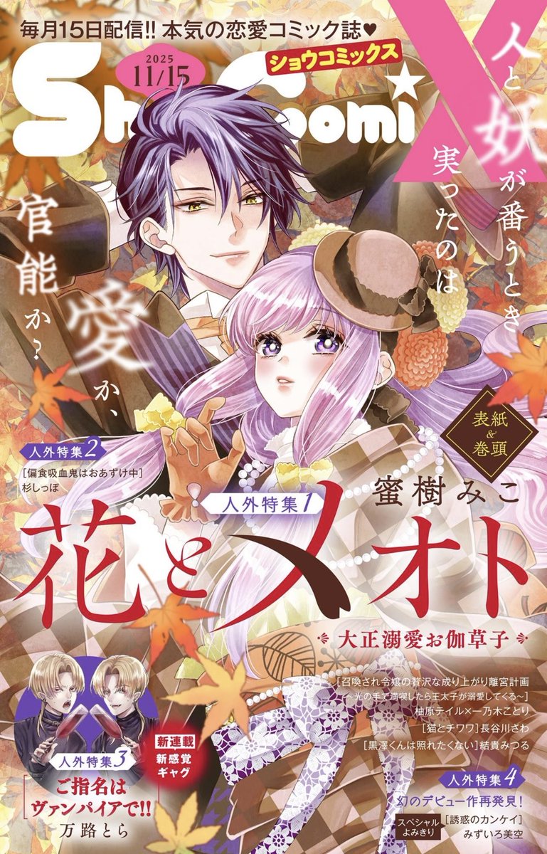 🍁おしらせ🍁】 発売中のSho-ComiX11／15号に 花とメオ.. | 蜜樹みこ