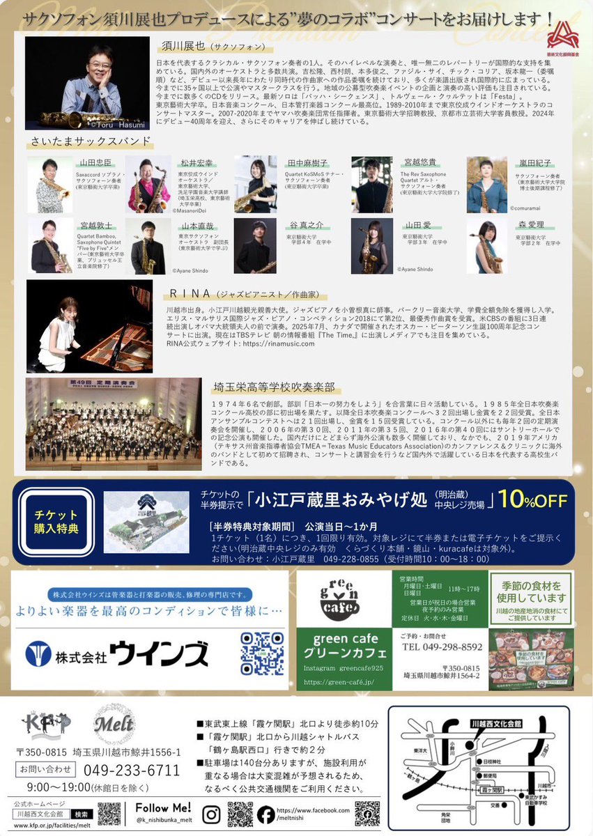 12月20日(土)川越西文化会館にて、こんな豪華なコンサートが🎷🎹

須川展也先生とジャズピアニストRINAさん、埼玉栄高校のサックスパートの皆様、そして埼玉出身(もしくは住んでいる)東京藝大在学生卒業生のスペシャルなサックスバンドとの共演になります。