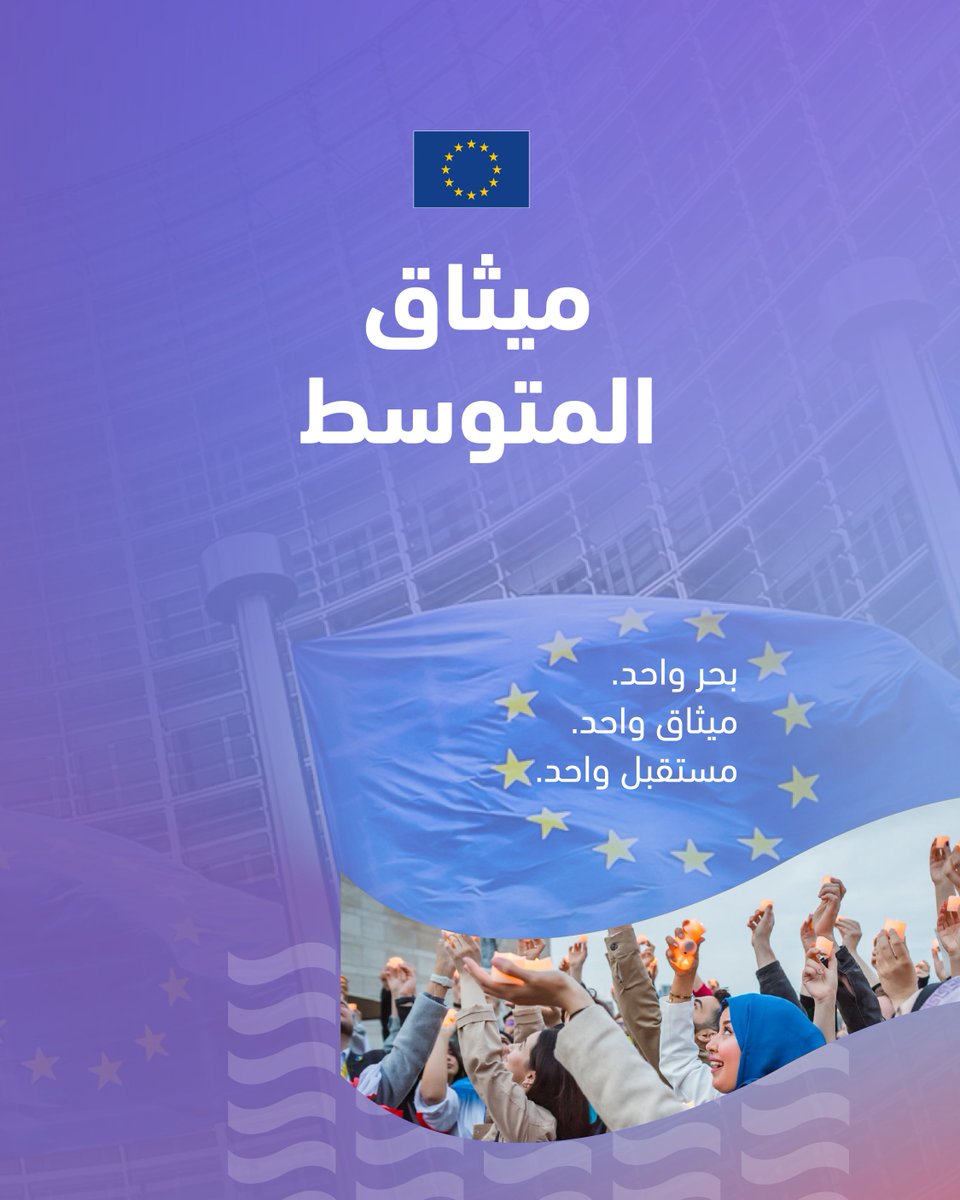 اليوم، وافق الاتحاد الأوروبي على ميثاق المتوسط. 🇪🇺🌊.
من خلال هذا الميثاق، نعزّز الروابط مع شركائنا في جنوب المتوسط عبر أكثر من 100 إجراء ملموس — بدءًا من إنشاء جامعة متوسطية🎓 ومصانع للذكاء الاصطناعي، وصولًا إلى دعم الشركات الناشئة وإنشاء مركز أوروبي لمكافحة الحرائق.