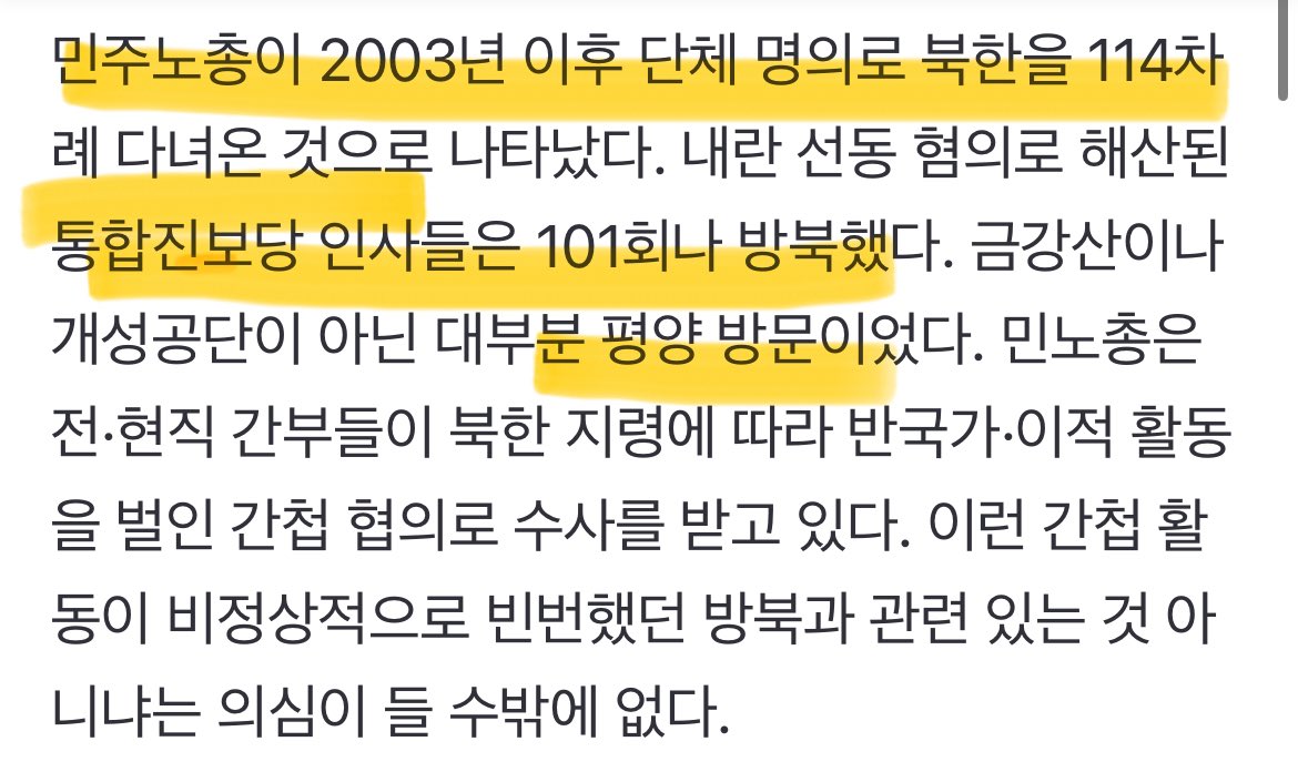 민주노총이 2003년 이후 단체 명의로 북한을 114차례 다녀온 것으로 나타났다. 내란 선동 혐의로 해산된 통합진보당 인사들은 101회나 방북했다.