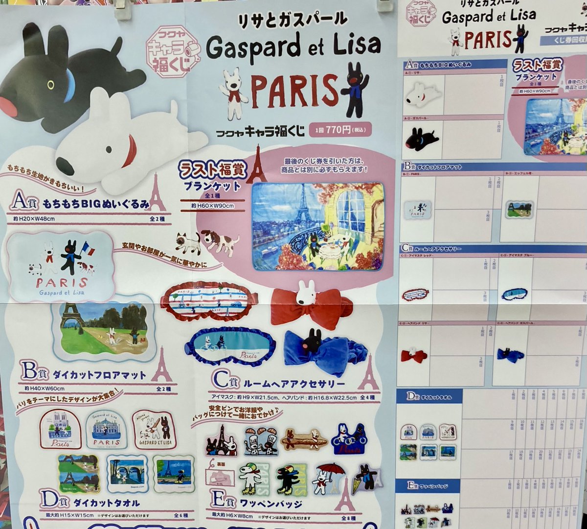 10/17（金）発売 キャラ福くじ『リサとガスパール PARIS』 鹿島店午前