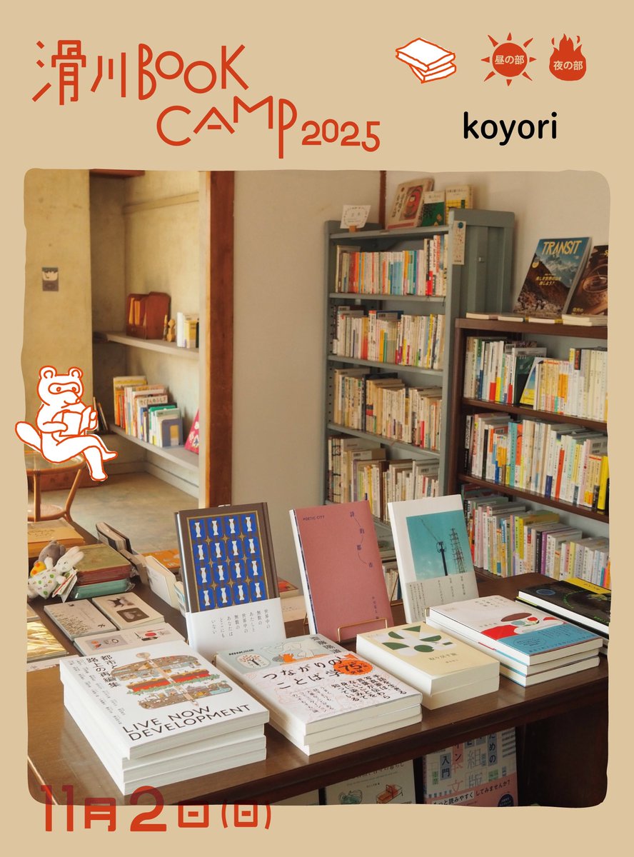 ＼滑川 BOOK CAMP 2025／
出店本屋さんのご紹介①
・読×舎
・こりおり舎 <a href="/corioliscoffee/">こりおり舎</a> 
・森 <a href="/mori_komeyamach/">森</a> 
・koyori <a href="/koyori_books303/">koyori</a>
