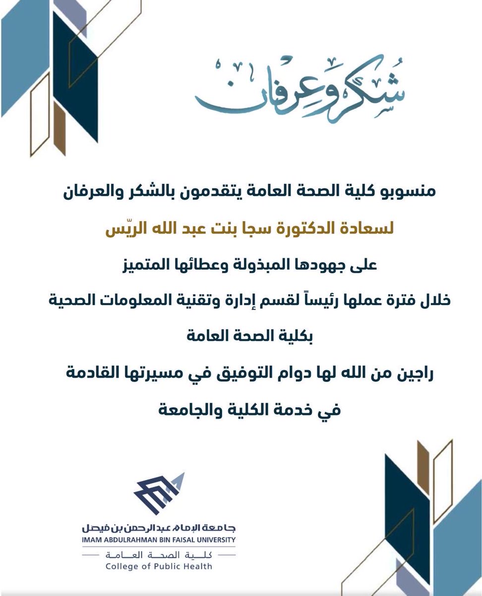 IAU_CPH's tweet image. تتقدم كلية الصحة العامة 
بالشكر والعرفان
لسعادة الدكتورة سجا بنت عبدالله الريّس
لجهودها وعطائها المتميز
خلال فترة عملها رئيساً لقسم إدارة وتقنية المعلومات الصحية.

متمنين لها التوفيق في مسيرتها العملية ✨