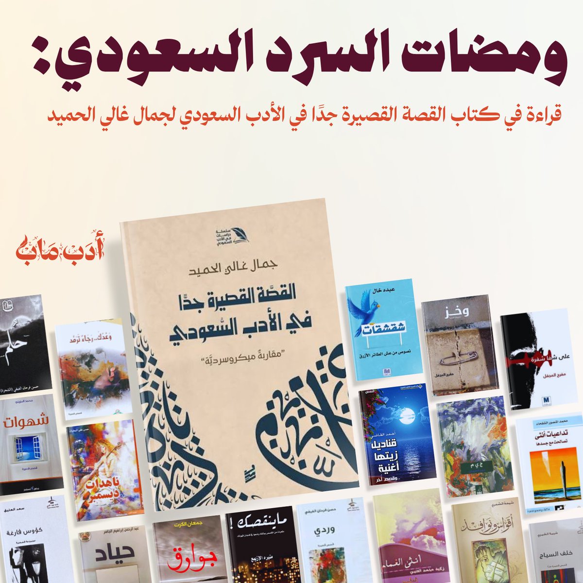 في كتابه القصة القصيرة جدًا في الأدب السعودي (دار رشم <a href="/rashm_ksa/">رشم للنشر والتوزيع</a> 2024)، يرسم جمال بن غالي <a href="/a_j2m2l/">جمال بن غالي</a> خريطة دقيقة لهذا الفن المكثّف، محلّلًا بنيته وتاريخه وجماليات تلقّيه من خلال مدوّنة سعودية ثرية تضم 18 مجموعة قصصية.

القراءة الكاملة على منصة أدب ماب:

adapmap.com/post/%D9%88%D9…