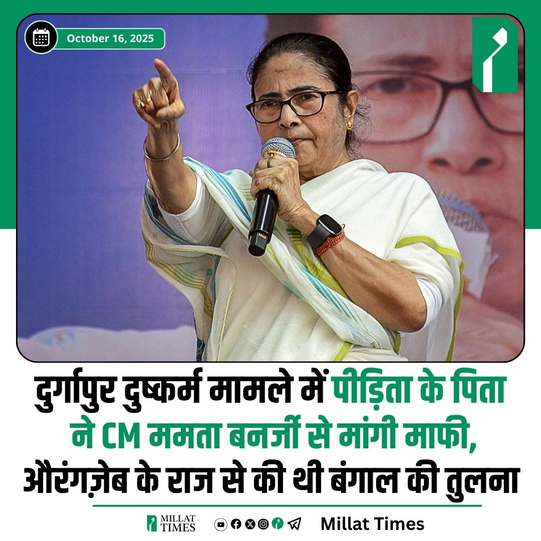 23 साल की मेडिकल छात्रा से कथित दुष्कर्म के मामले में पीड़िता के पिता ने मुख्यमंत्री ममता बनर्जी से सार्वजनिक रूप से माफी मांगी। रिपोर्ट के मुताबिक, पीड़िता के पिता ने मीडिया से कहा, ममता बनर्जी मेरे लिए मां जैसी हैं। अगर मुझसे कुछ गलत कहा गया है, तो मैं उनसे क्षमा चाहता हूं। मैं