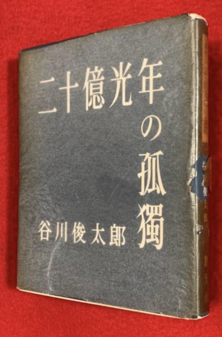 yahi04050801's tweet photo. 拾い画なんだけど、詩の名作はとにかく表紙が可愛くて圧倒的な存在感。

#愛する歌
#やなせたかし
#二十億光年の孤独
#谷川俊太郎 https://t.co/XX7p5elfWm
