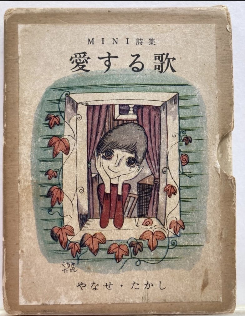 yahi04050801's tweet photo. 拾い画なんだけど、詩の名作はとにかく表紙が可愛くて圧倒的な存在感。

#愛する歌
#やなせたかし
#二十億光年の孤独
#谷川俊太郎 https://t.co/XX7p5elfWm
