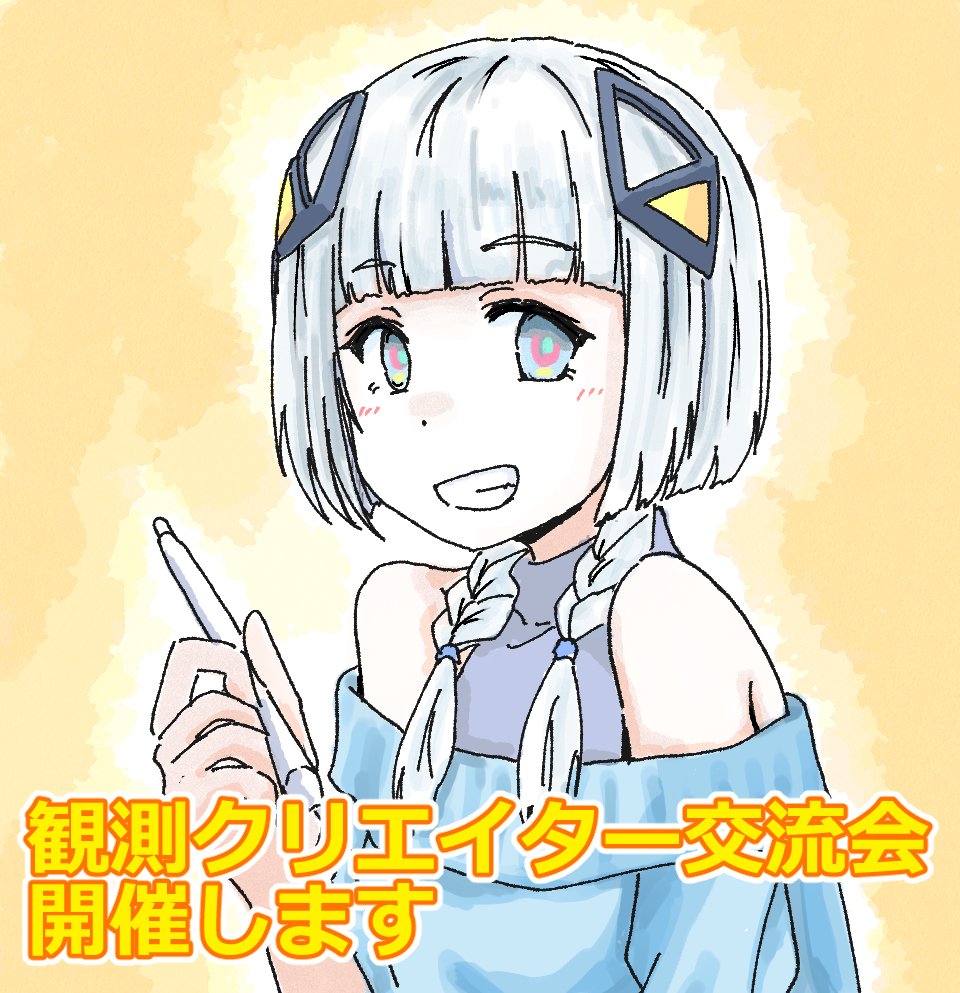 ogasanart's tweet photo. 【アンケート＆拡散希望】
11月末～12月中の土曜に観測者クリエイター交流会（＆朗読劇上演・下記ツリー参照）を開催しようと思ってます。
内容を固め、手伝ってくれる方にお声がけもして場所（池袋予定）も固めているのですが、OE3等での自分の交流具合から声がけしてどれだけの人が参加して下さるか読めないと判断し、一度参加希望や興味のある方を把握しようと思いました。

『興味がある』『参加してみたい』という方はリプやDMをお願いします。近日discordサーバーを開設してご案内しますので、その中で日程や場所を決めていこうと思います。
是非、よろしく願いします。
※案内ビジュアルや内容も近日発表いたします、お待ちください
＃観測クリエイター交流会