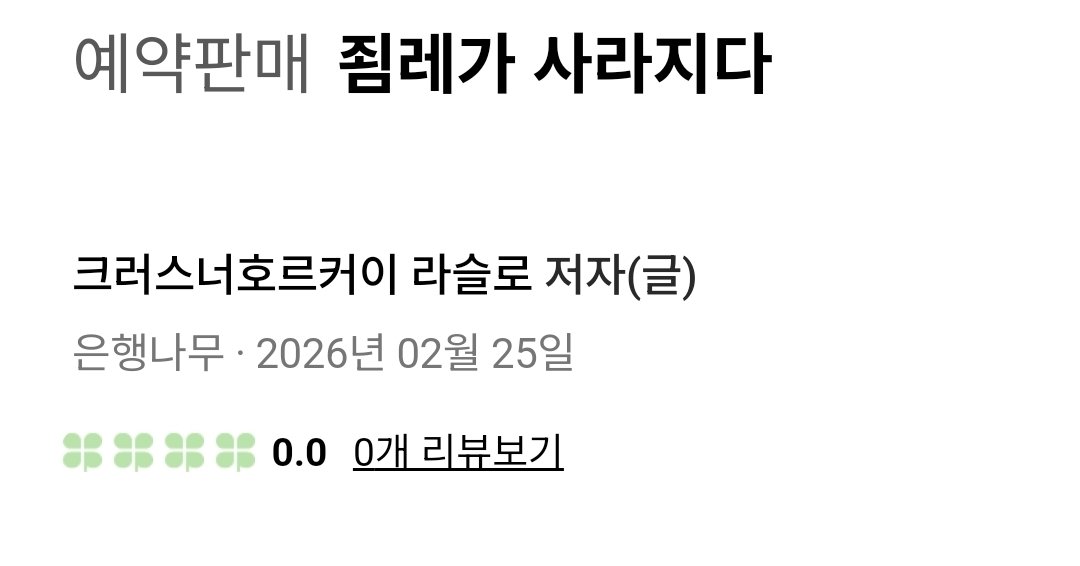 예약판매 날짜 진짜 대단하다 이건 편집자. 번역자. 디자이너. 제작부. 출판사 운영진 그리고 지구의 기후와 자기장 마고할미와 한국 미국의 대통령까지 한뜻이어야 저 날짜에 책이 나올 수 있는건데도... 날짜를 박았어...🥲