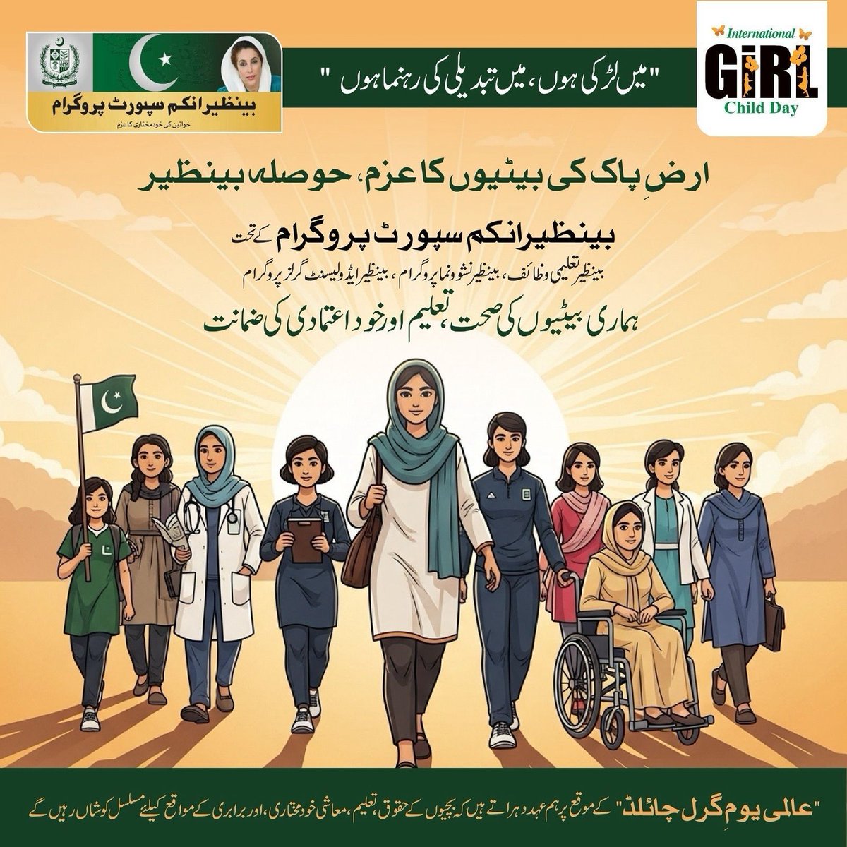 ارض پاک کی بیٹیوں کا عزم 
#حوصلہ_بینظیر #بینظیر_انکم_سپورٹ_پروگرام #BISP #Transparency #WorldBank #ZardariVision