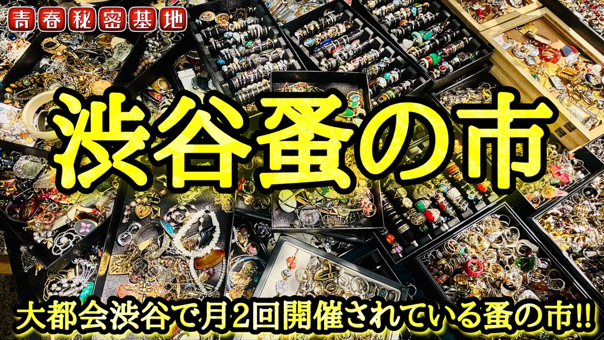【渋谷蚤の市】月2回開催されている蚤の市…骨董品から雑貨や古着や海外のヴィンテージ物などお宝ホリホリしてきました!!おまけ動画で笹塚のフリマも… youtu.be/3JJSmG9h5nY?si… <a href="/YouTube/">YouTube</a>より　#青春秘密基地 #昭和 #レトロ  #ソフビ  #大人の趣味   #コレクション   #玩具     #渋谷蚤の市