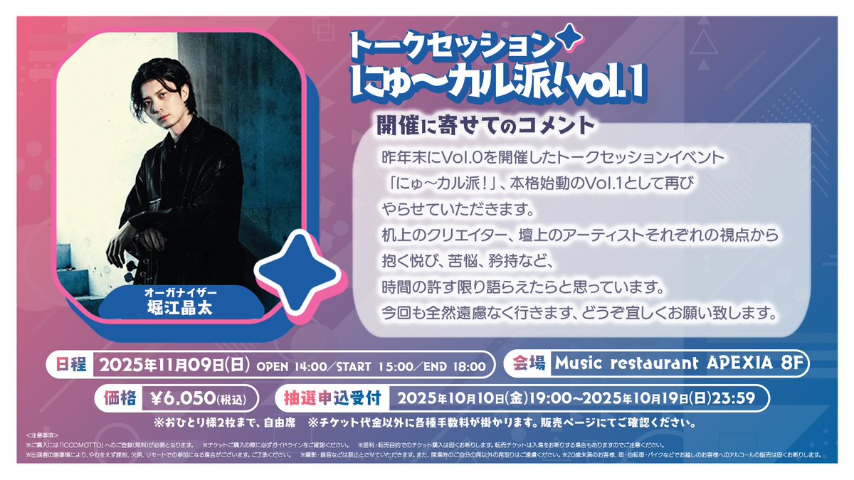 トークセッション『にゅ〜カル派！vol.1』
11月9日(日)昼帯開催！！！

にゅ〜カル派！projectオーガナイザー&amp;司会の堀江晶太(<a href="/kemu8888/">堀江晶太/kemu</a>)から開催に寄せてのコメントが到着💬