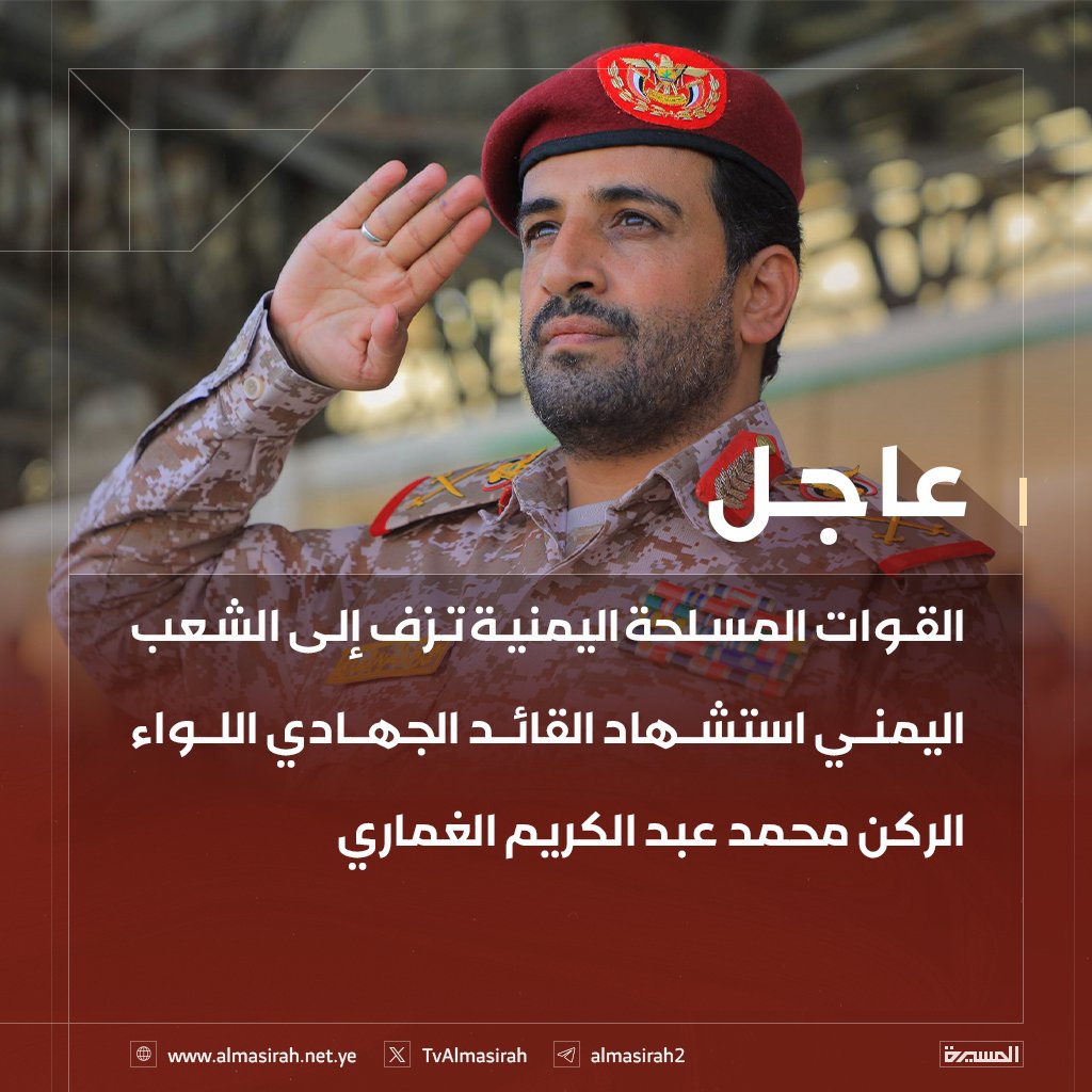 #عاجل
القوات المسلحة اليمنية تزف إلى الشعب اليمني استشهاد القائد الجهادي اللواء الركن محمد عبد الكريم الغماري
#اليمن #صنعاء