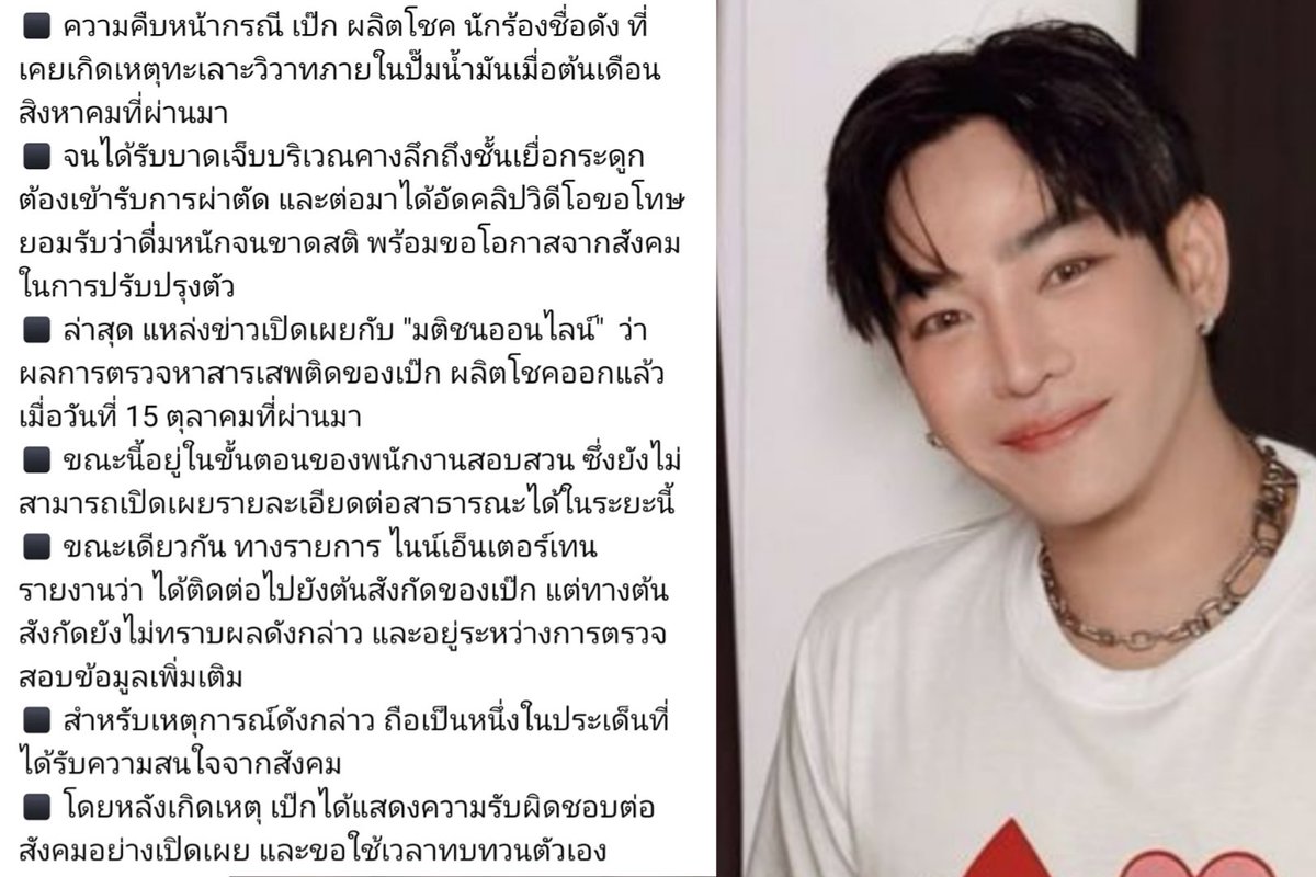 📣 แหล่งข่าวบอกว่าผลตรวจของ “เป๊ก ผลิตโชค” ออกแล้ว 15 ต.ค. แต่ยังไม่สามารถเปิดเผยรายละเอียดได้ เพราะยังอยู่ในขั้นตอนสอบสวน
#เป๊กผลิตโชค