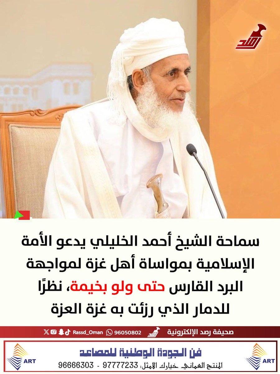 🔴 سماحة #الشيخ_أحمد_الخليلي يدعو الأمة الإسلامية بمواساة أهل #عزة لمواجهة البرد القارس