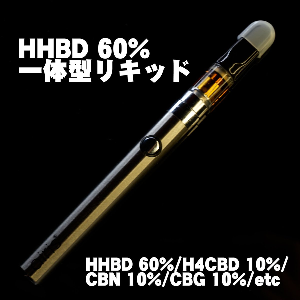 黎明：瞑】HHBD×H4CBHリキッド1ml サティバ 黎明：瞑】HHBD×H4CBH