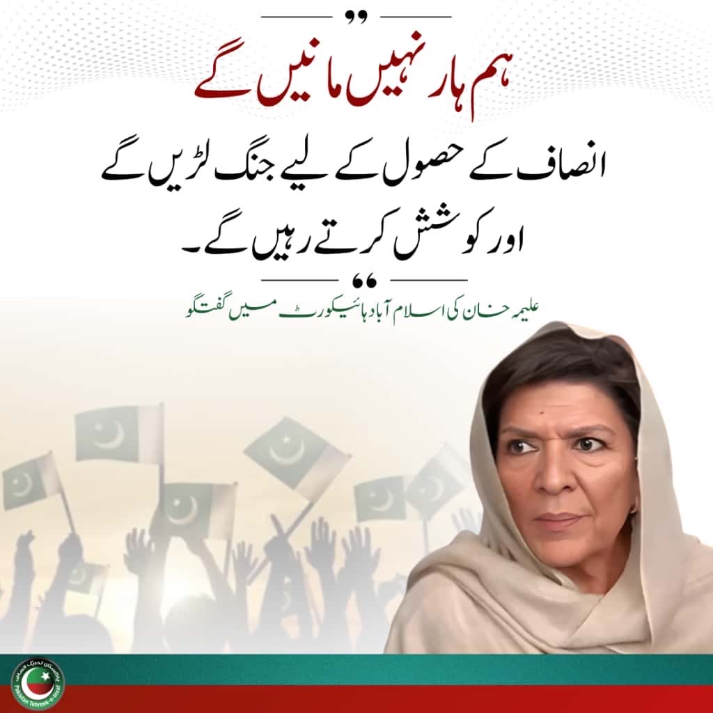 ہم ہار نہیں مانیں گے!

<a href="/Aleema_KhanPK/">Aleema Khanum</a>