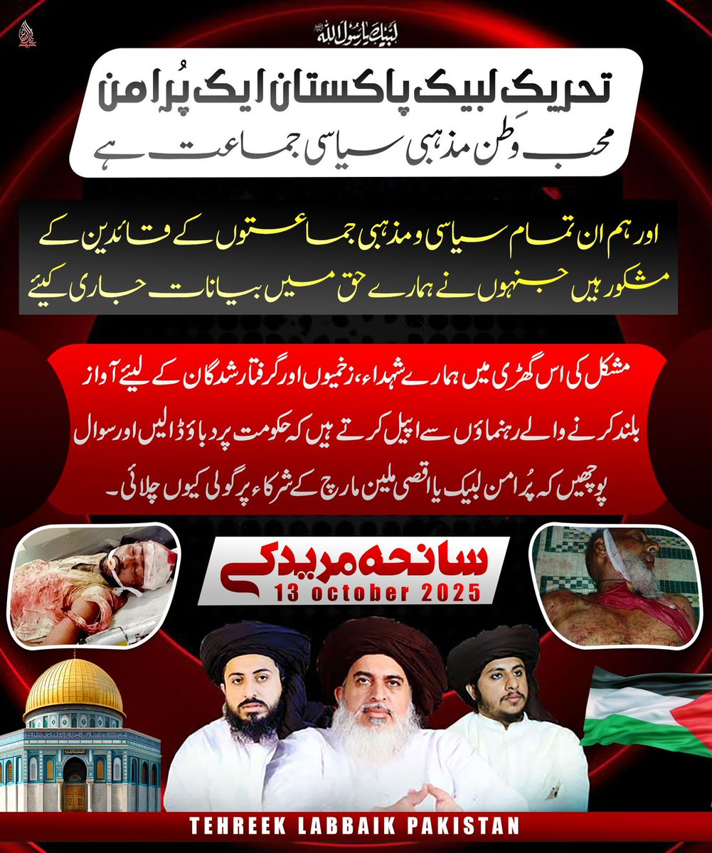 TLPPP141's tweet photo. ٹی ایل پی ایک پُرامن محب وطن مذہبی سیاسی جماعت ہے، اور ہم ان تمام سیاسی و مذہبی جماعتوں کے قائدین کے مشکور ہیں جنہوں نے ہمارے حق میں بیانات جاری کیے

ہم تمام رہنماؤں سے اپیل کرتے ہیں کہ حکومت پر دباؤ ڈالیں اور سوال پوچھیں کہ پُرامن لبیک یا اقصی مارچ کے شرکاء پر گولی کیوں چلائی https://t.co/YbY1HjPEGr