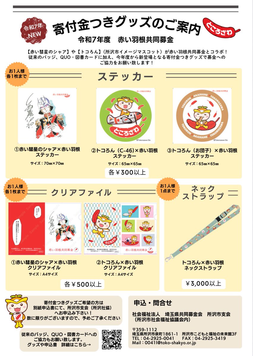 赤い羽根共同募金×シャア・トコろん コラボ】 地域の繋がりづくり活動