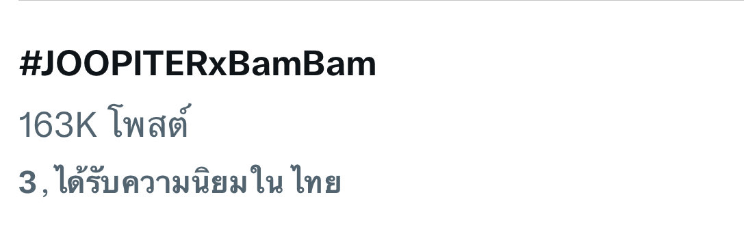 พาน้องแบม ขึ้นอันดับที่ดีที่สุดกันคะ 🙏

#JOOPITERxBamBam