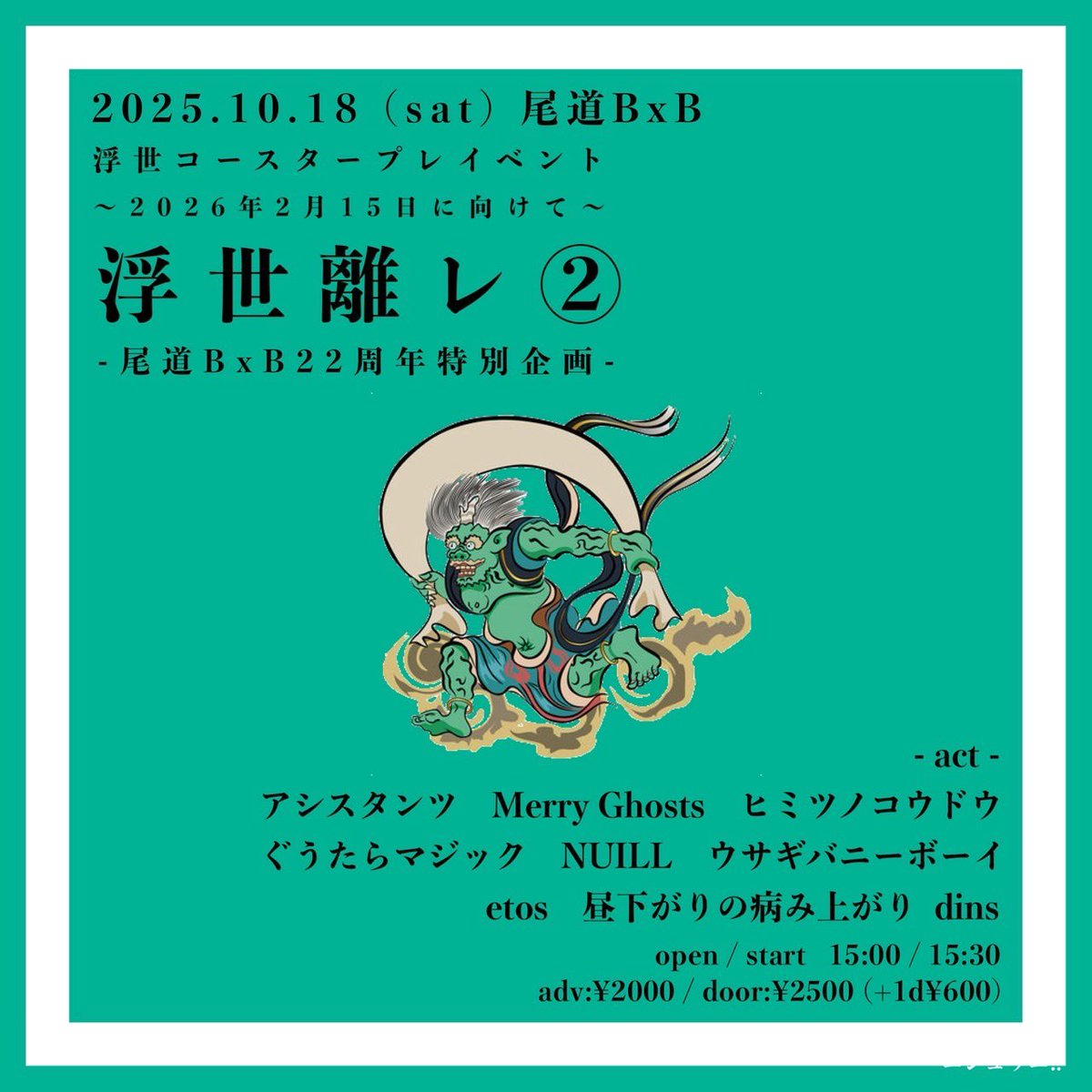 今週末はみんな大好きMerry Ghostsとアシスタンツが尾道にやって来ます。我々は新体制3度目のライブ。お時間ある方は是非遊びに来て下さい！