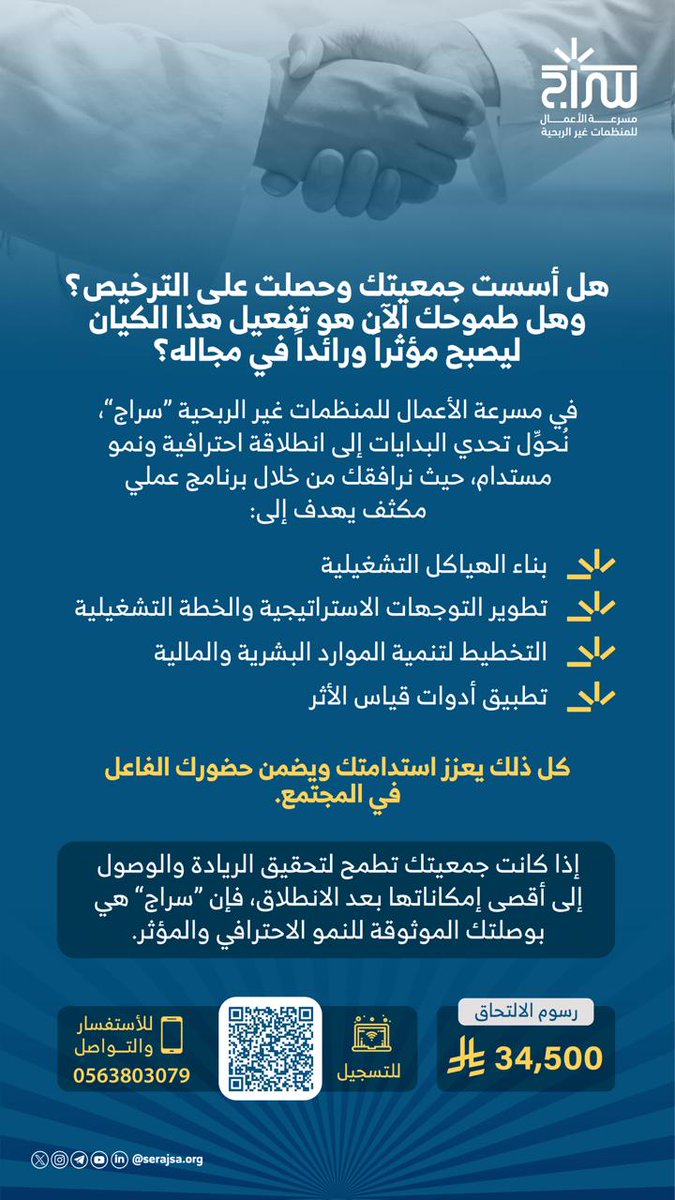 أسست جمعيتك وحصلت على الترخيص؟ الآن حان وقت الريادة والتأثير!

💡 في #مسرعة_سراج نسهّل انطلاقتك الاحترافية: هياكل تشغيلية – خطة استراتيجية – تنمية الموارد – قياس الأثر

💰 34,500 ريال
🔗 سجّل الآن : docs.google.com/forms/d/e/1FAI…
📞 0563803079