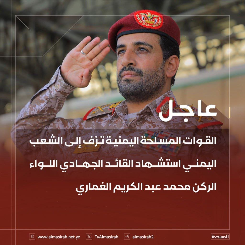 #الغماري_إستشهد_من_مدة؟!
ولم يؤثر إستشهاده على سير المعركة 
ولم تفقد منظومة القيادة والسيطرة توازنها
وتم سد الفراغ وملئ الشواغر بسرعة
وهذه طبيعة الحرب ونتائجها فكل يمني هو مشروع شهيد فى هذه الحرب بين الحق والباطل...؟!
إنا لله وإنا إليه راجعون