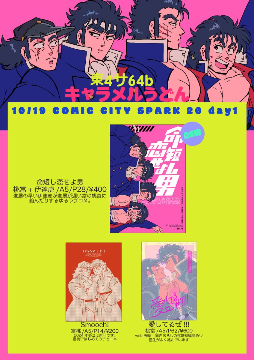 10/19 スパークお品書き
【東4ホール サ64b/キャラメルうどん】

♦︎新刊→桃富+伊虎
♦︎既刊→桃富再録、富桃
pixiv→pixiv.net/users/181224
通販→carameludon.booth.pm

よろしくお願いします〜！