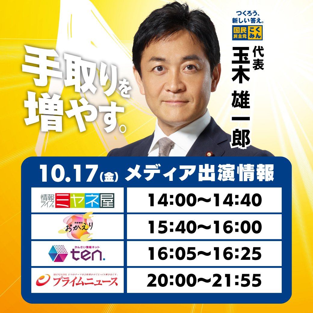 【出演情報】
10月17日（金）、 #玉木雄一郎 代表が以下の番組に生出演します。ぜひご覧ください🐰

◆読売テレビ「情報ライブ ミヤネ屋」
14:00〜14:40
ytv.co.jp/miyaneya/

◆朝日放送「newsおかえり」※中継
15:40〜16:00
asahi.co.jp/news-okaeri/

◆YouTube「かんさい情報ネット