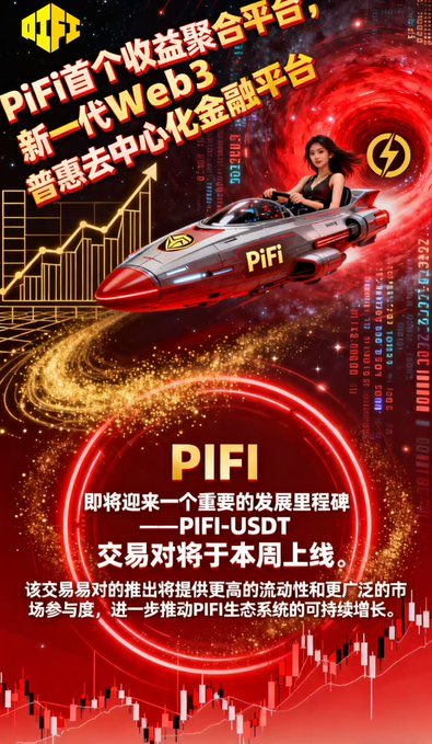 fy0769's tweet image. 📢特大利好📢

#PIFI 先锋金融生态入驻 #PIJSChain 仅仅一个月余，上线之初即推出 #PIJS/PIFI交易对吸引大量社区成员入场，线上线下火力全开交出接近四万节点用户的🈵意答卷！由此加快迎来PIFI/USDT交易对的上限👏👏👏优秀
PIFI节点矿机每日复投，代币价格稳步上升📈，带来稳稳的收益和幸福💃💃🎊🕺🕺