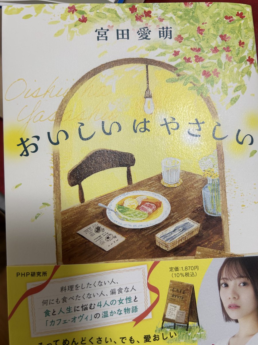 teamHbSK's tweet image. 愛萌さんの #おいしいはやさしい 読了
所々に愛萌さんを感じられる物語でした
料理をしたくない人の悩みは多くの主婦は抱えてそうな問題で、我が家でも話し合いを行ったことを思い出しました
何か美味しいものを食べに行きたくなりました😊
宛名付きのサイン本、ありがとうございます
#宮田愛萌