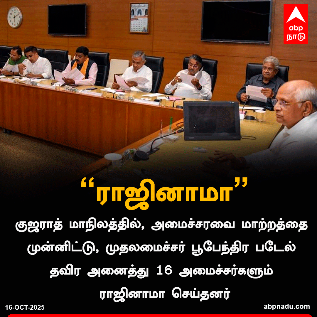 abpnadu's tweet image. குஜராத்தில் முதலமைச்சர் தவிர்த்து அனைத்து 16 அமைச்சர்களும் ராஜினாமா

#BhupendraPatel #GujaratCabinet #Gujarat #ABPNADU