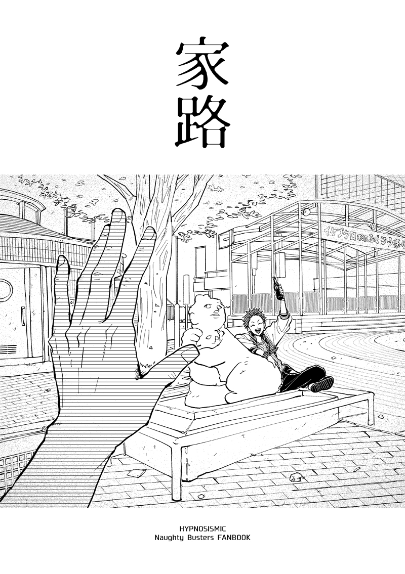 ［10/19 東6メ24a］
家路/A5/P20/200円/掃除をするノバスの話
※後日WEBにアップされます。紙の本がお好きなかた向けです。
（1/2） #NBプチ