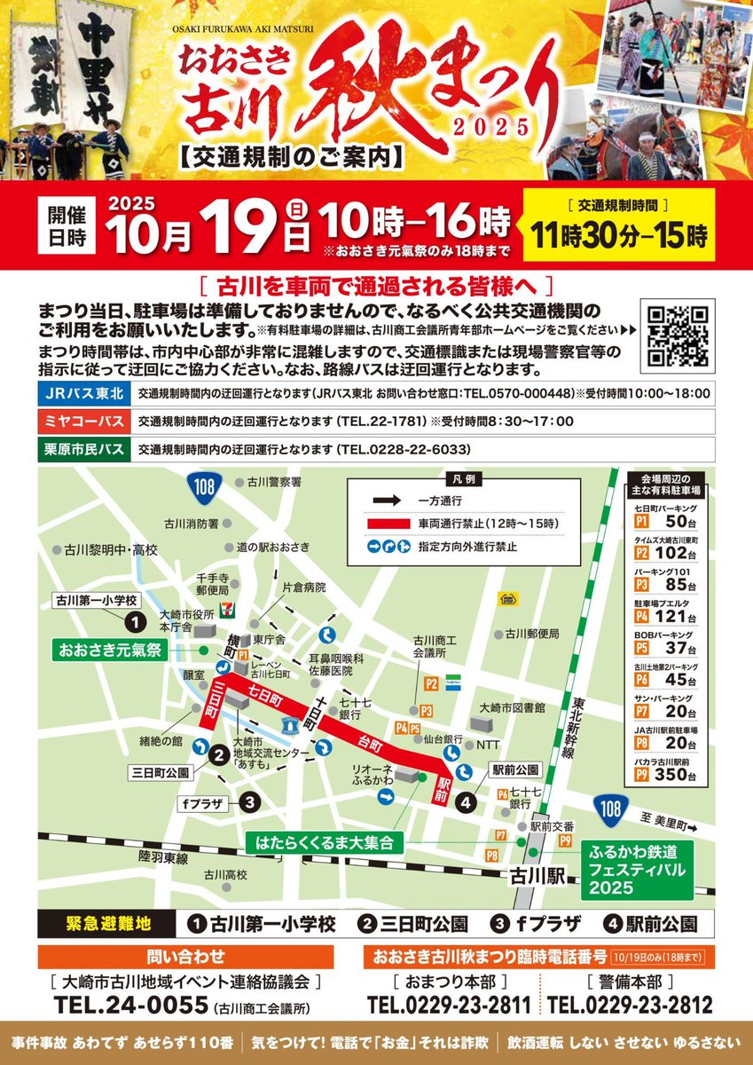 casket_sato's tweet image. おおさき古川秋まつりの開催に伴う、市民バス等の乗り場・一部経路変更(10月16日更新)
10月19日(日)に開催される「おおさき古川秋まつり」の交通規制に伴い、市民バス等の古川駅正面口乗り場及び一部運行経路を変更します。
詳細は市Webサイトにて。 share.google/4Zk7l1AMBd4RWP…