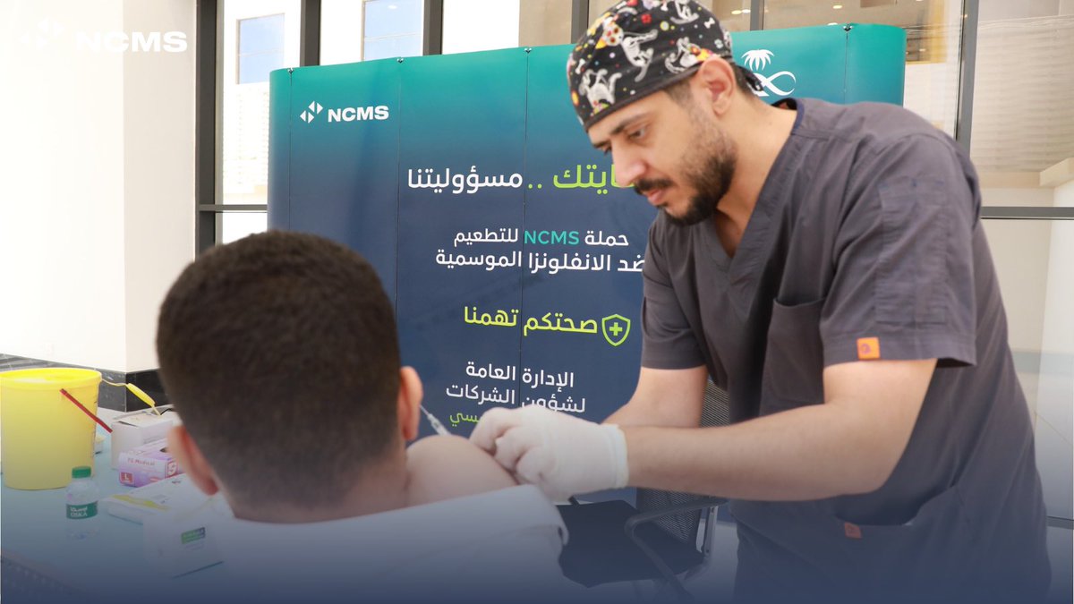 تواصل الشركة الوطنية للأنظمة الميكانيكية (NCMS)، بالتعاون مع وزارة الصحة، تنفيذ فعالية التطعيم ضد الإنفلونزا الموسمية في مقر الشركة بالرياض، ضمن جهودها لحماية منسوبيها وتعزيز ثقافة الوقاية في بيئة العمل.

وتأتي هذه المبادرة في إطار برامج المسؤولية الاجتماعية واهتمام الشركة بـ صحة