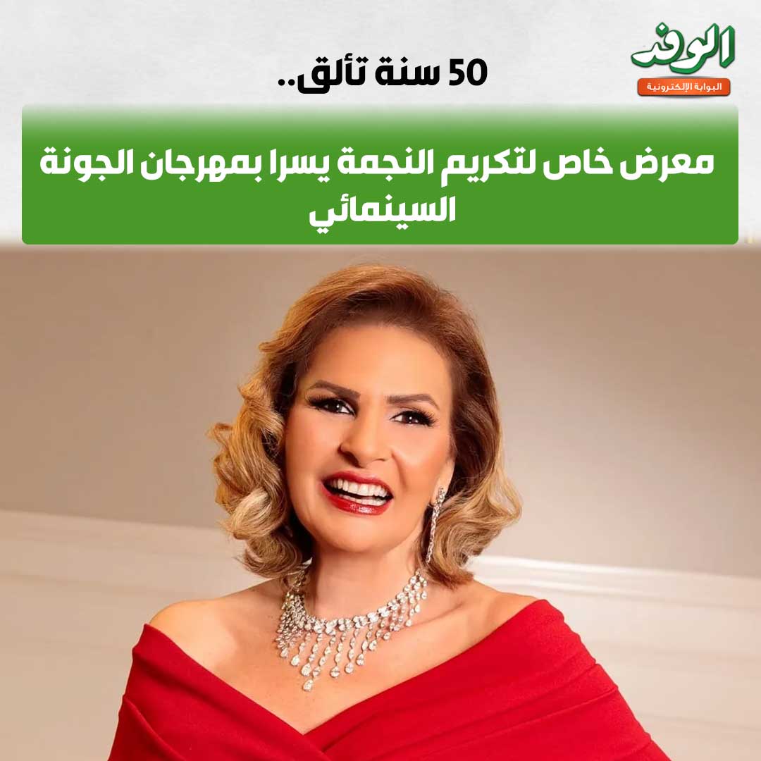 بوابة الوفد| 50 سنة تألق.. معرض خاص لتكريم النجمة يسرا بمهرجان الجونة السينمائي 
