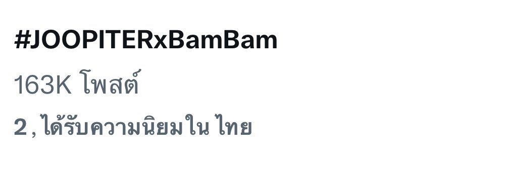 อันดับแท็กขึ้นลงและยังไม่นิ่ง รบกวนทุกคน มาช่วยกันต์เทรนให้ได้อันดับ ที่ดีที่สุดค่ะ

#JOOPITERxBamBam
