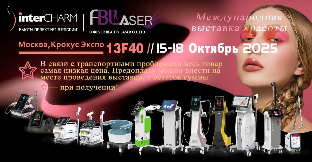 📣 Приглашаем вас на выставку InterCHARM 2025! 💫
📅 15–18 октября 2025 г.
📍 Москва, Крокус Экспо
🧭 Стенд: 13F40

Познакомьтесь с нашими новейшими лазерными технологиями для эстетической медицины и косметологии.

#InterCHARM2025 #ForeverBeautyLaser #Москва #КрокусЭкспо