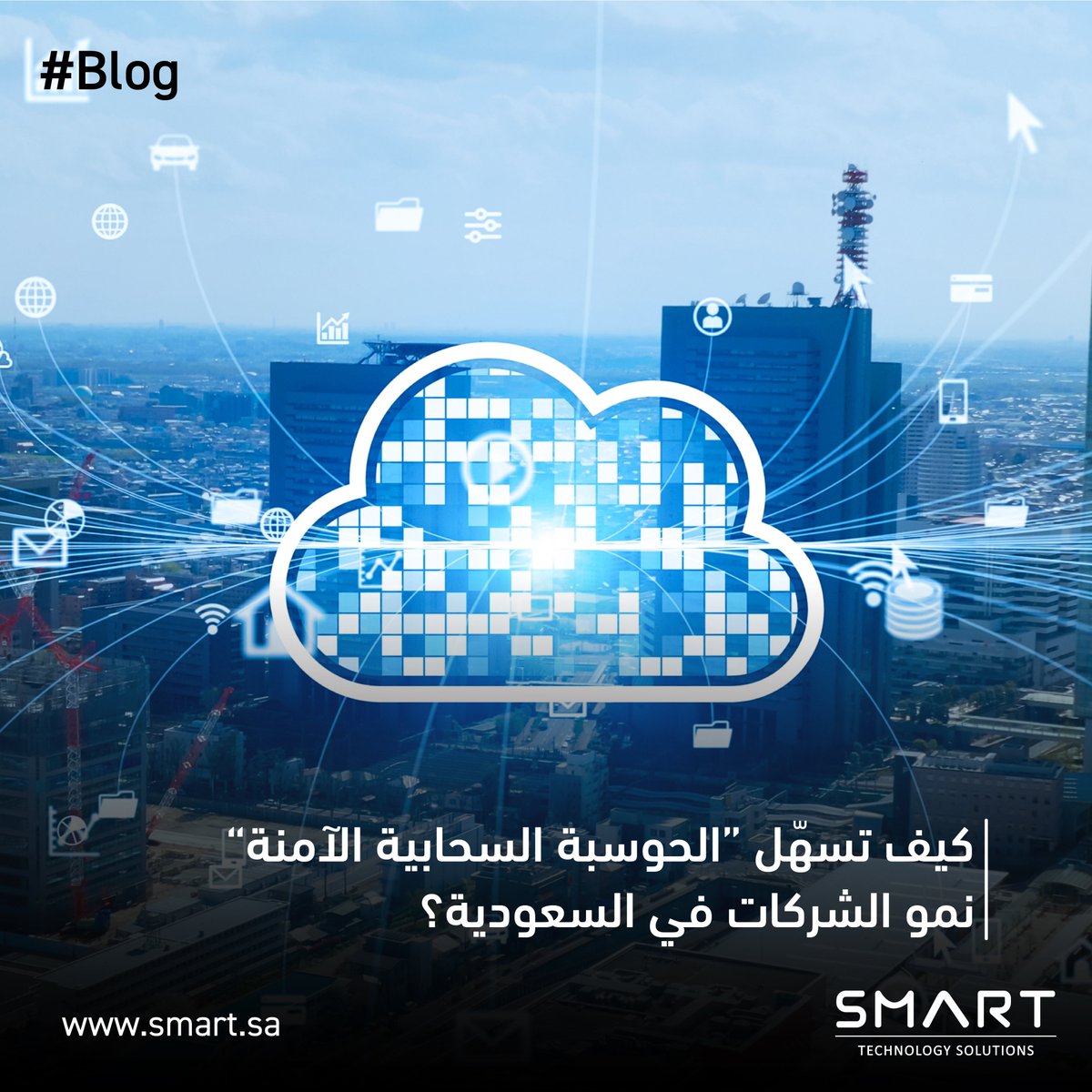SmartTechSA's tweet image. في تدوينة اليوم اكتشف كيف تمكّن الحوسبة السحابية الآمنة الشركات السعودية من النمو بثقة وكفاءة، مع حلول متكاملة من سمارت تجمع بين المرونة والأمان.
رابط التدوينة:
smart.sa/ar/secure-clou…
#سمارت #تدوينة_الجمعة #حوسبة_سحابية