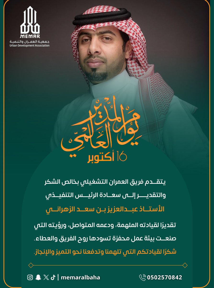 بمناسبة #اليوم_العالمي_للمدير

نتوج بالعرفان كل قائد حمل على عاتقه مسؤولية الفريق،
وأدار بعقله وقلبه قبل قراراته.

إلى كل مديرٍ جعل من بيئة العمل مساحةً للإلهام،
ومن التحديات فرصًا للإنجاز،
ومن الفريق عائلةً واحدة تسعى نحو هدفٍ مشترك.