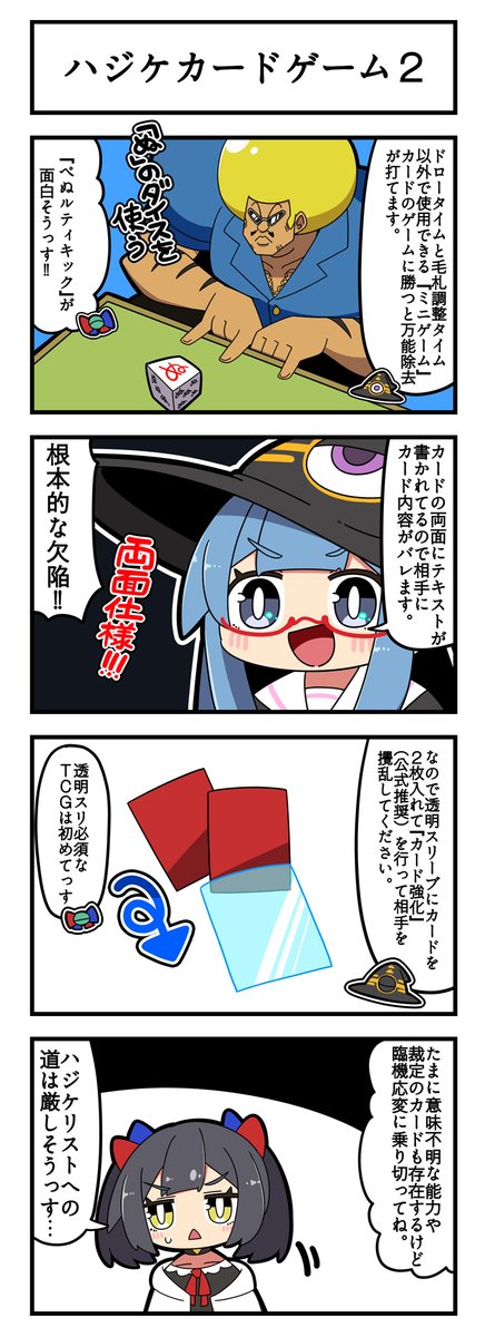 マジミラウィッチクルクルミライ    
「ハジケカードゲーム2」
続きものなので前回分も掲載! 