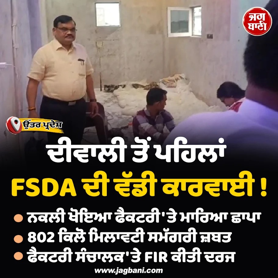 JagbaniOnline's tweet image. ਦੀਵਾਲੀ ਤੋਂ ਪਹਿਲਾਂ FSDA ਦੀ ਵੱਡੀ ਕਾਰਵਾਈ !
#FSDA #raids #fakeKhoya #factory #seize