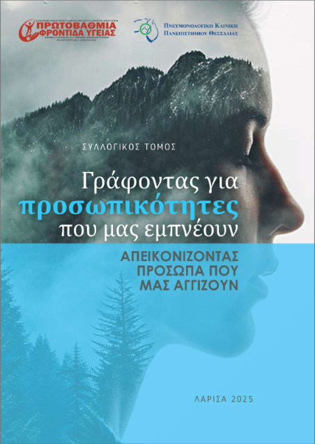 AxillMoustakas's tweet photo. https://t.co/nlT9xiW19E

Στη σελίδα 244 μπορείτε να βρείτε τη συμμετοχή μου στον 9ο Εθνικό Διαγωνισμό του Πανεπιστημίου Θεσσαλίας και της Πνευμονολογικής Κλινικής του Π.Γ.Ν.Λ.
Ευχαριστώ όλους όσους επέλεξαν το διήγημά μου με τίτλο 'Εσύ που στο Θεό άνοιξες τα φτερά'. https://t.co/wuv4F9QWPF